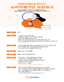 한화손해보험 18기 소비자평가단 모집.