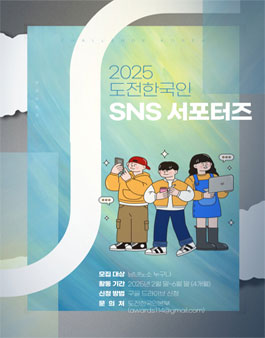 2025 도전한국인본부 SNS 서포터즈단 모집