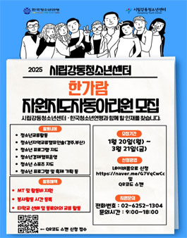 [시립강동청소년센터] 2025년 대학생자원지도자 한가람 모집.