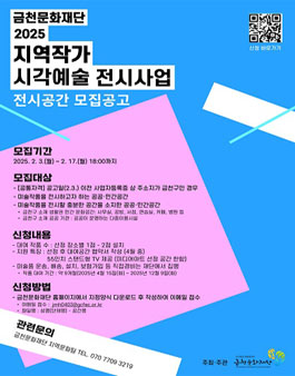2025 지역 작가 시각예술 전시사업 전시공간 제공자 모집.