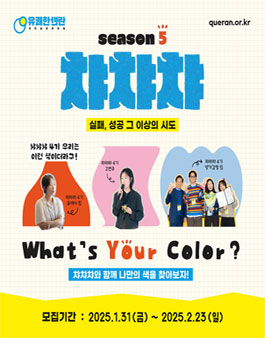 실패, 성공 그 이상의 시도 챠챠챠 5기 모집.