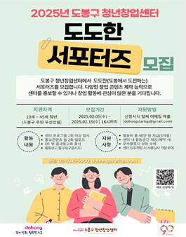 [도봉구 청년창업센터] 2025 도도한(도봉에서 도전하는) 서포터즈 모집.