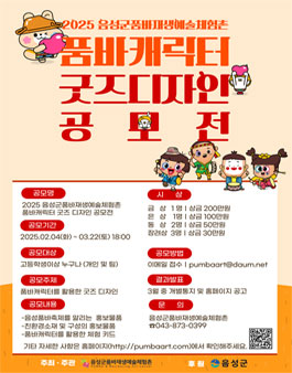 2025 음성군품바재생예술체험촌 품바캐릭터 굿즈 디자인 공모전.