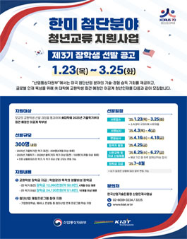 2025년도 한미 첨단분야 청년교류 지원사업 제3기 장학생 선발 공고.