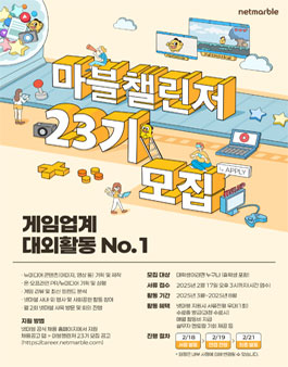 [넷마블] 대학생 서포터즈 마블챌린저 23기 모집