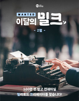 [밀리의 서재] 이달의 밀크 2월 창작 지원 프로젝트.