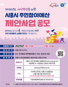시흥시 2025년 주민참여예산 제안사업 공모.