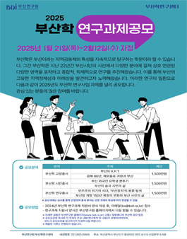 2025 부산학 연구과제 공모.