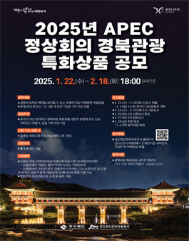 2025년 APEC 정상회의 경북관광 특화상품 공모.