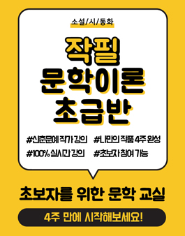 (4주) 신춘문예 작가님에게 글쓰기를 배워보세요! 참여자 모집 중