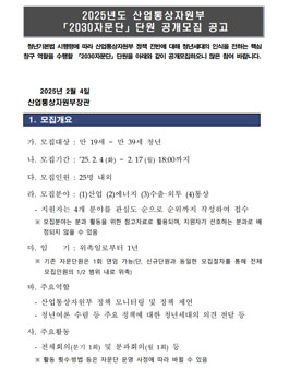 2025년도 산업통상자원부 2030자문단 단원 공개모집