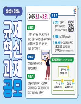 2025 안양시 규제혁신 공모전.