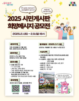 2025 서울시 시민게시판 희망메시지 공모전.