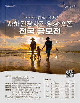 제16회 사하 관광사진·영상 전국 공모전.