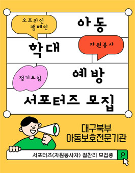 2025년 아동 학대 예방 서포터즈 모집.