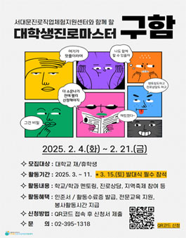 서대문진로직업체험지원센터 2025 대학진로마스터 모집.