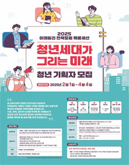 2025 이데일리 전략포럼 특별세션 청년세대가 그리는 미래 청년 기획자 모집.