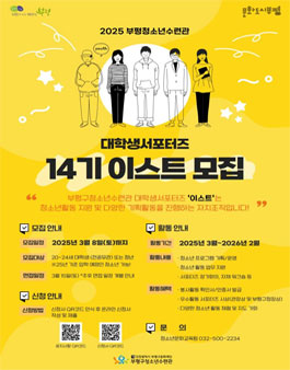 2025 부평구청소년수련관 대학생서포터즈 이스트 14기 모집.