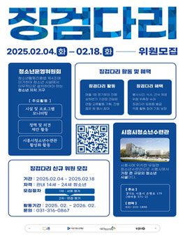 2025년 시흥시청소년수련관 청소년운영위원회 징검다리 19기 모집.