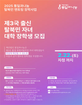 2025 통일과나눔 탈북민 멘토링 장학사업 제3국 출신 탈북민 자녀 대학 장학생 모집.
