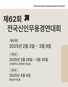제62회 전국신인무용경연대회 참가자 모집 안내 (참가비 있음).