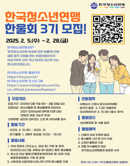 한국청소년연맹 한울회 3기 모집.