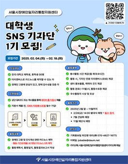 [서울시장애인일자리통합지원센터] 대학생 SNS 기자단 1기 모집.