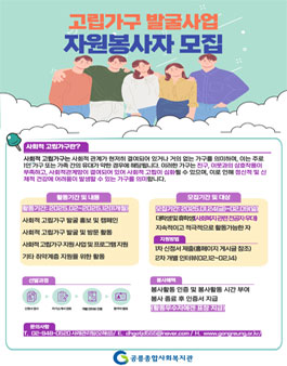 2025 공릉종합사회복지관 사회적 고립가구 발굴 지원사업 대학생 자원봉사자 모집