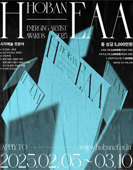 2025 HOBAN-Emering Artist Awards(전국 청년작가 미술공모전).