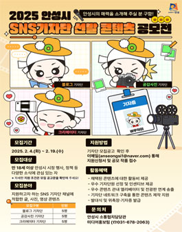 2025년 안성시 SNS 시민기자단 콘텐츠 공모전.