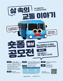 [한국교통연구원×세종시청자미디어센터] 삶 속의 교통이야기 숏폼 영상 공모전
