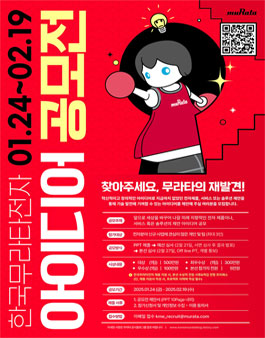 2025 한국무라타전자 아이디어 공모전.