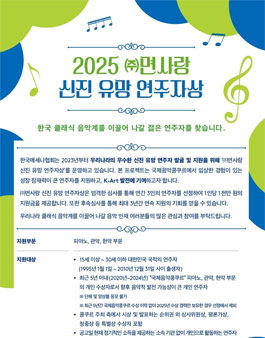 2025 ㈜면사랑 신진 유망 연주자상.