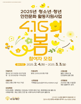 2025년 청소년·청년 안전문화 활동지원사업 4·16의 봄 참여자 모집.