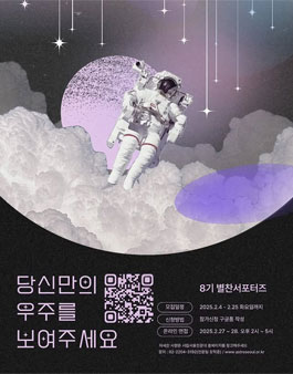 시립서울천문대 8기 별찬 서포터즈 모집