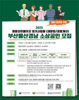2025년 희망리턴패키지 경영개선·재창업 사업화 모집.