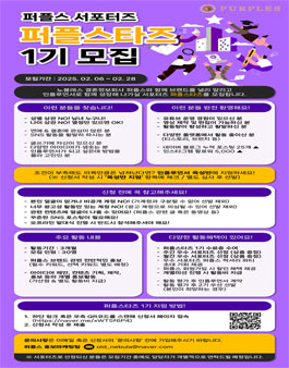 퍼플스 서포터즈 - 퍼플스타즈 1기 모집