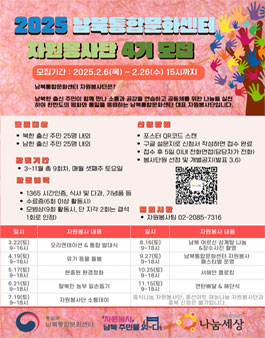 2025 남북통합문화센터 자원봉사단 4기 모집.