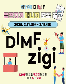 제19회 대구국제뮤지컬페스티벌 딤프지기 매니저 모집.