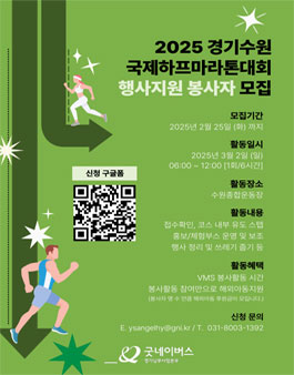 [굿네이버스X경기신문] 2025 경기수원 국제하프마라톤대회 행사지원 봉사 모집.