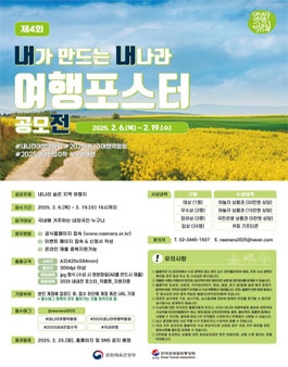 2025 내가 만드는 내나라 여행포스터 공모전.