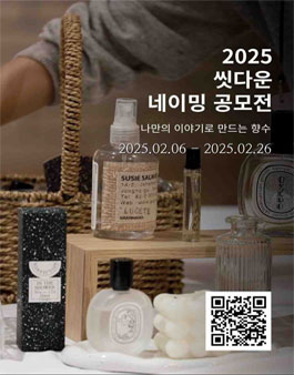 2025 씻다운 나와 향수의 반가운 만남 - 나만의 이야기로 만드는 향수 네이밍 공모전.