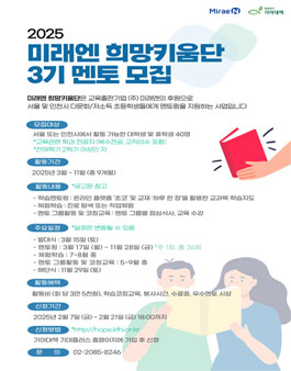 2025 미래엔 희망키움단(교육 봉사단) 3기 멘토 모집.