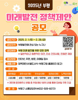 2025년 부평 미래발전 정책제안 공모.
