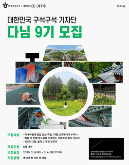 한국관광공사 대한민국 구석구석 기자단 다님 9기 모집