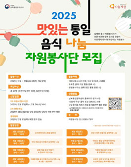 2025 맛있는 통일 음식 나눔 자원봉사단 모집.