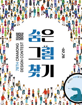 78회 숨은 그림 찾기 티셔츠 디자인 공모전