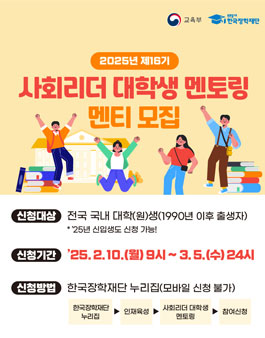 2025년 제16기 사회리더 대학생 멘토링 멘티 모집.