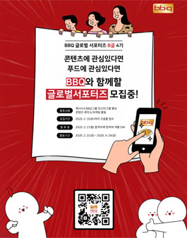제너시스BBQ그룹의 글로벌 인스타 서포터즈 비글(B글) 4기 모집