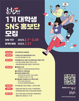 제95회 춘향제 1기 SNS 대학생 홍보단 모집